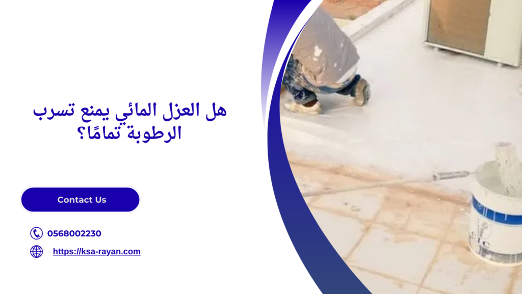 أرخص عازل مائي للأسطح