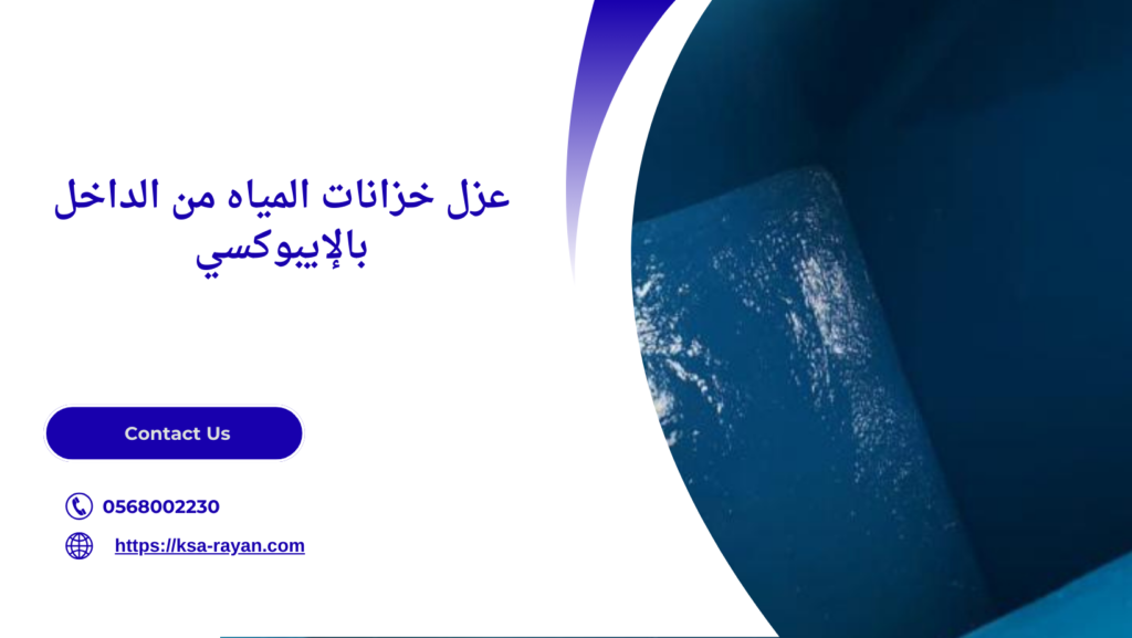 عزل خزانات المياه من الداخل