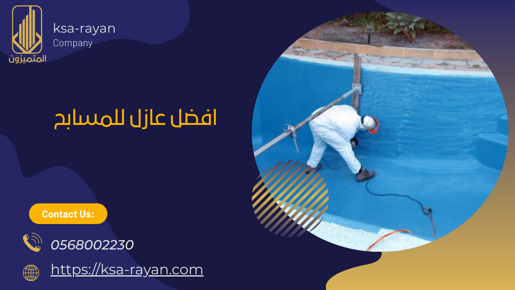 افضل عازل للمسابح