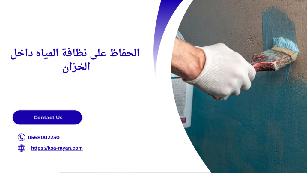 عزل خزانات المياه من الداخل