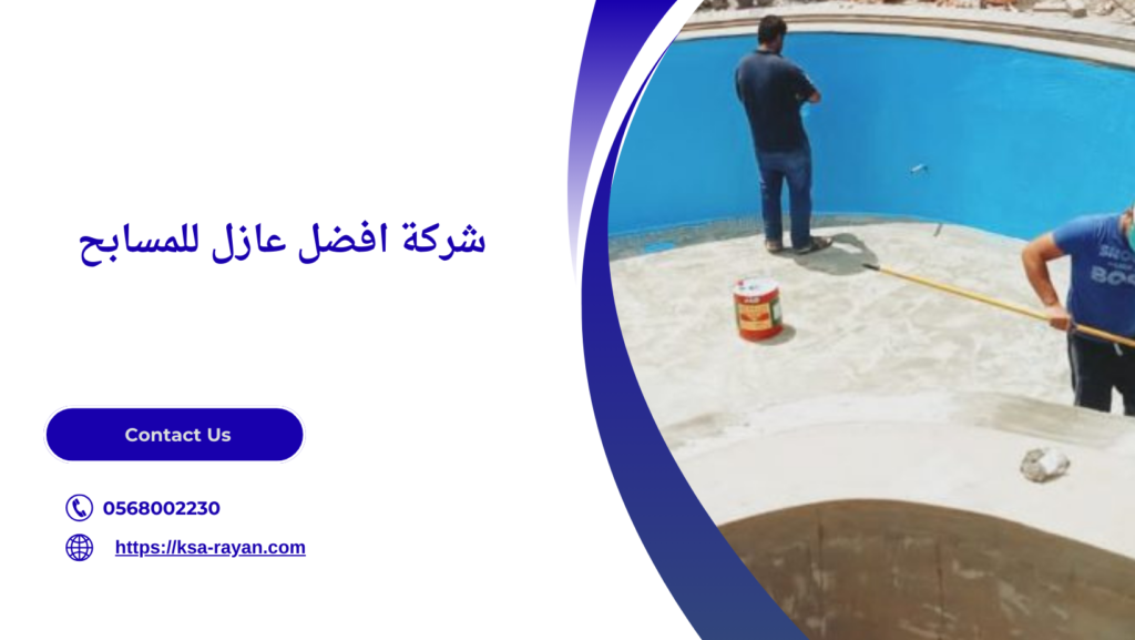 افضل عازل للمسابح