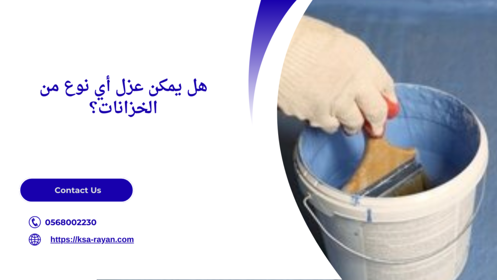 عزل خزانات المياه من الداخل