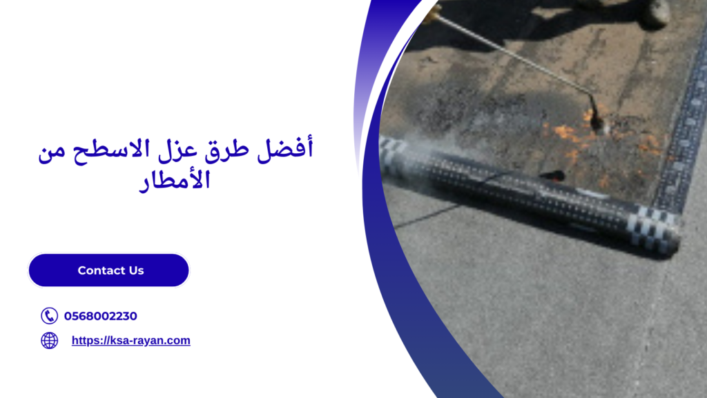 طرق عزل الاسطح من الأمطار