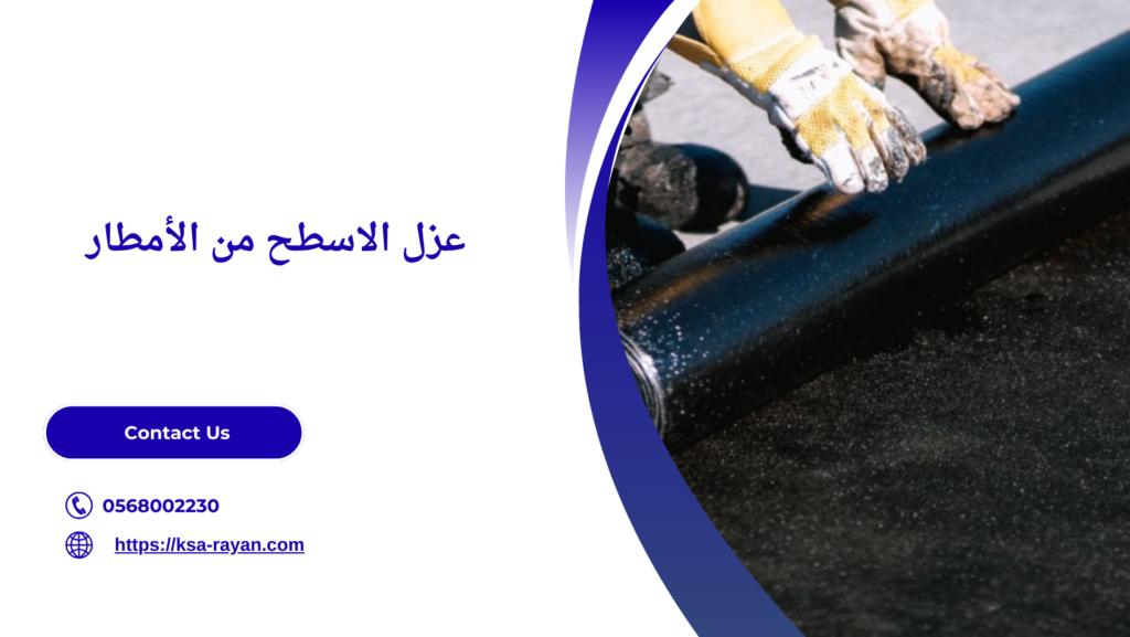 طرق عزل الاسطح من الأمطار