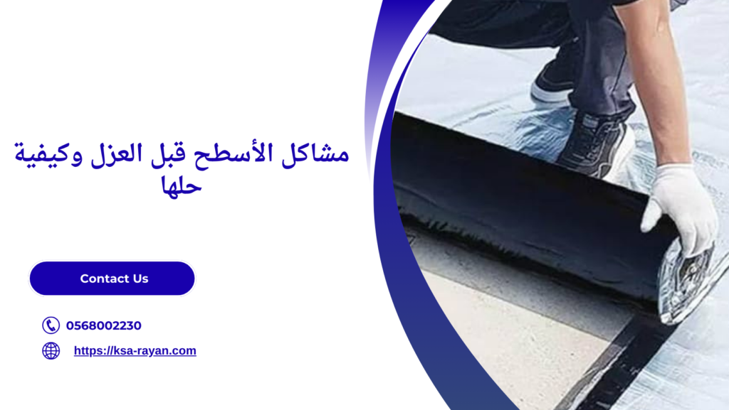 طرق عزل الاسطح من الأمطار