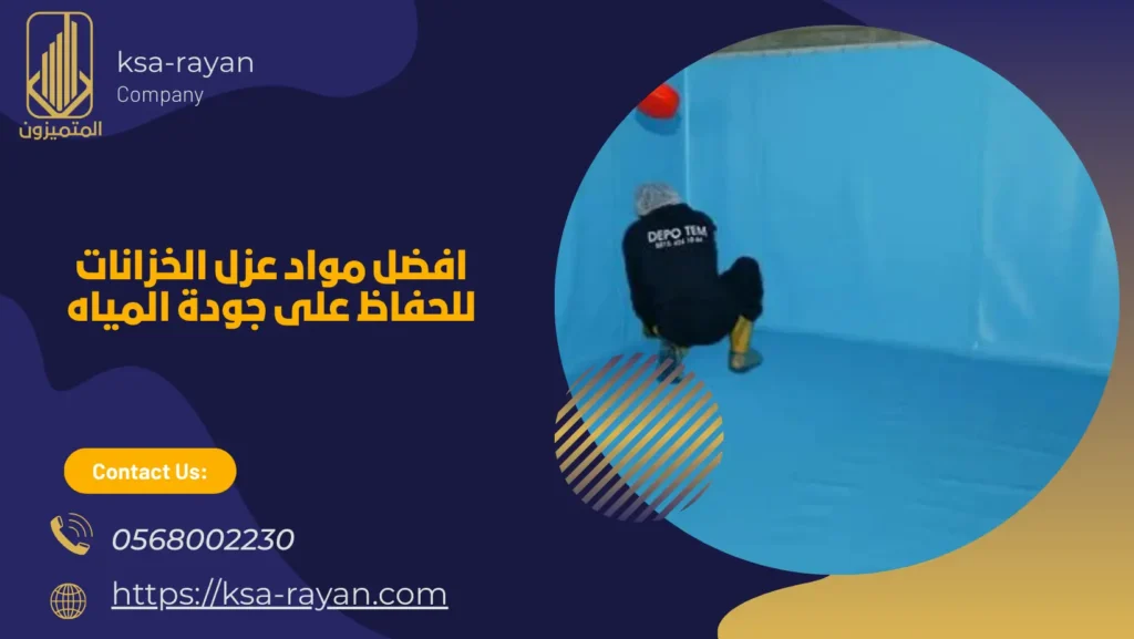 افضل مواد عزل الخزانات