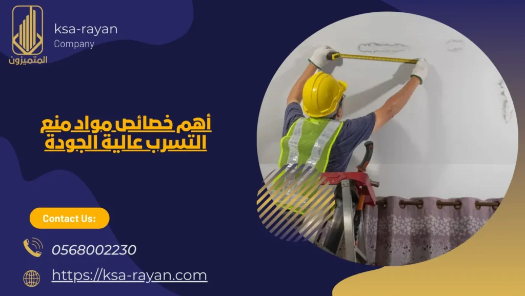 أفضل مواد لمنع تسرب المياه