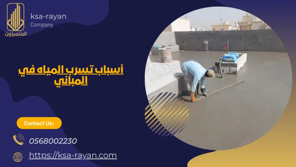 العزل المائي للمباني​