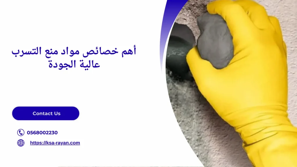 أفضل مواد لمنع تسرب المياه