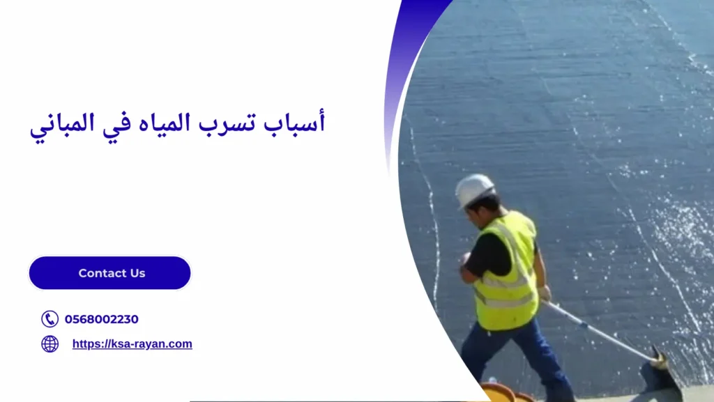 العزل المائي للمباني​