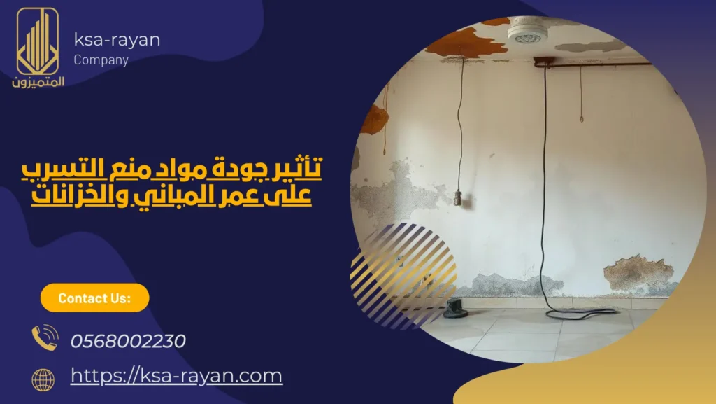 أفضل مواد لمنع تسرب المياه