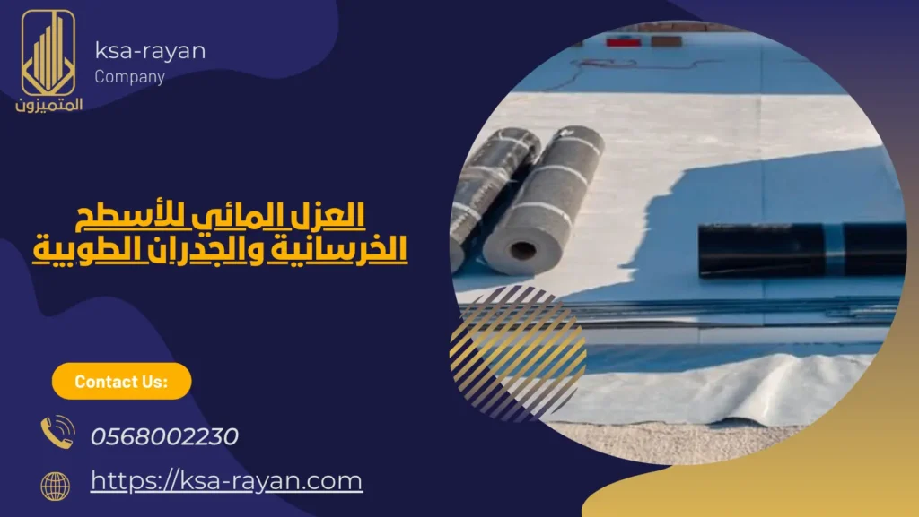 العزل المائي للمباني​