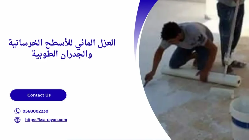 العزل المائي للمباني​