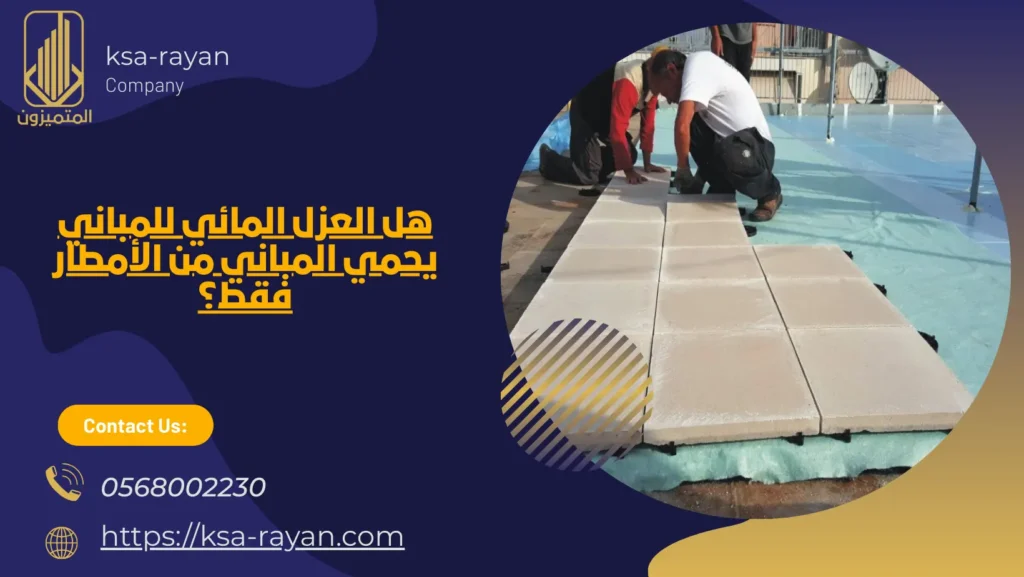 العزل المائي للمباني​