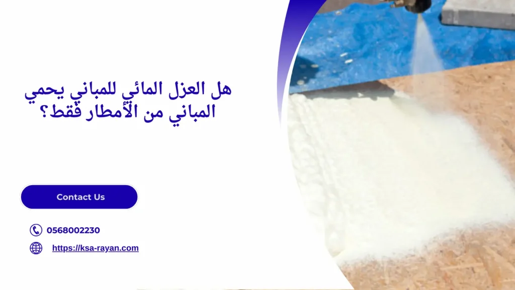 العزل المائي للمباني​