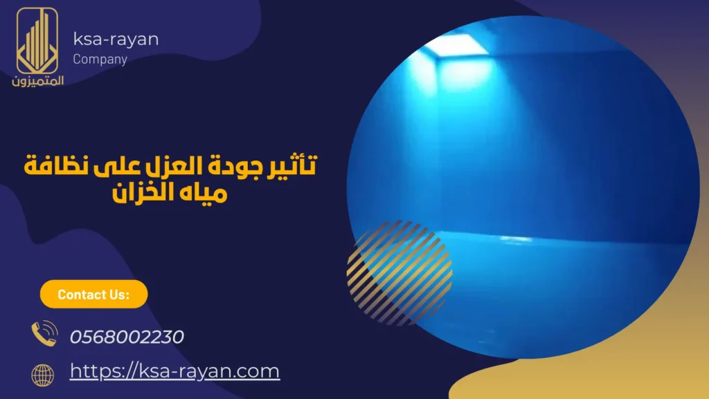 افضل مواد عزل الخزانات