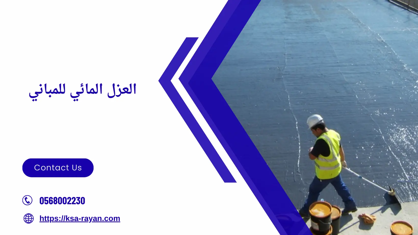 العزل المائي للمباني​