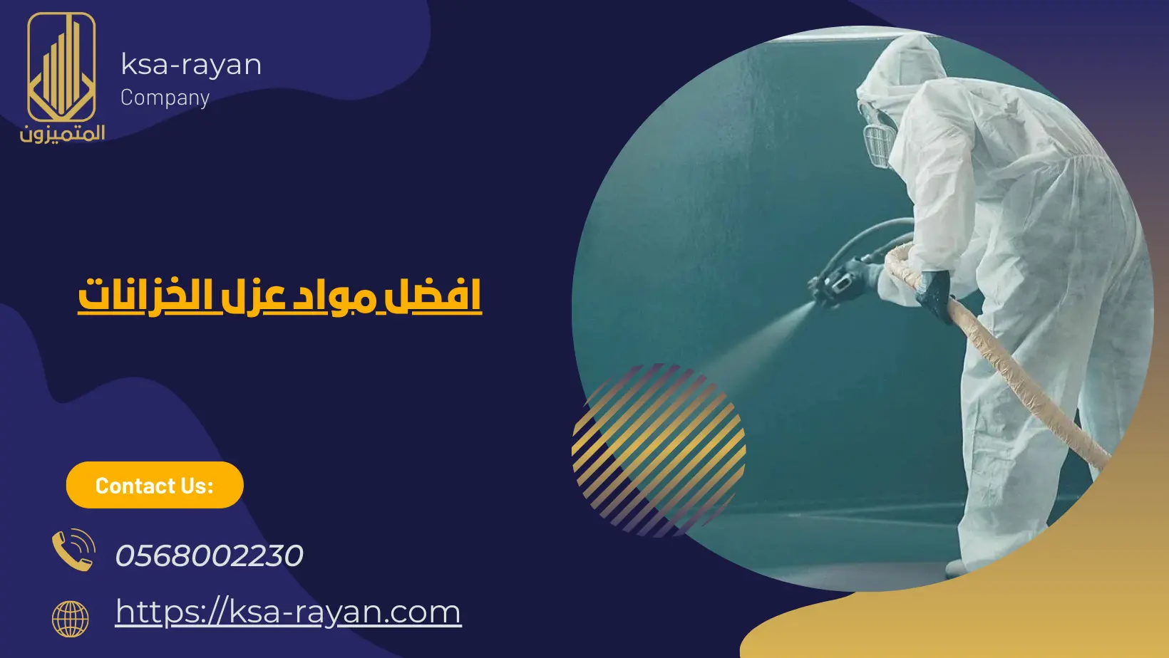 افضل مواد عزل الخزانات