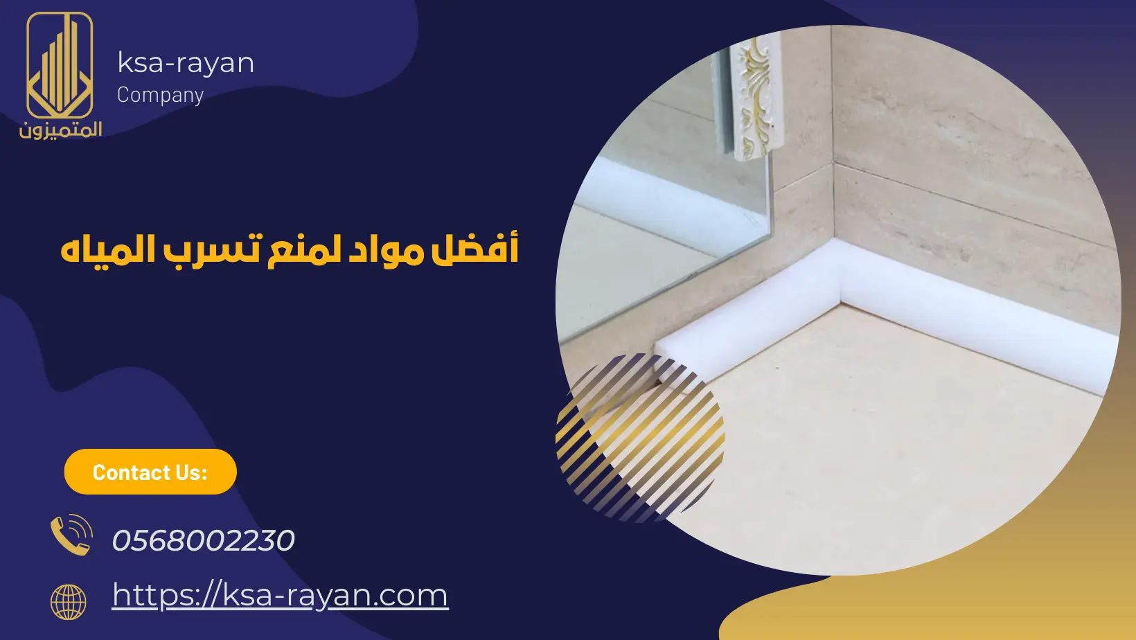 أفضل مواد لمنع تسرب المياه