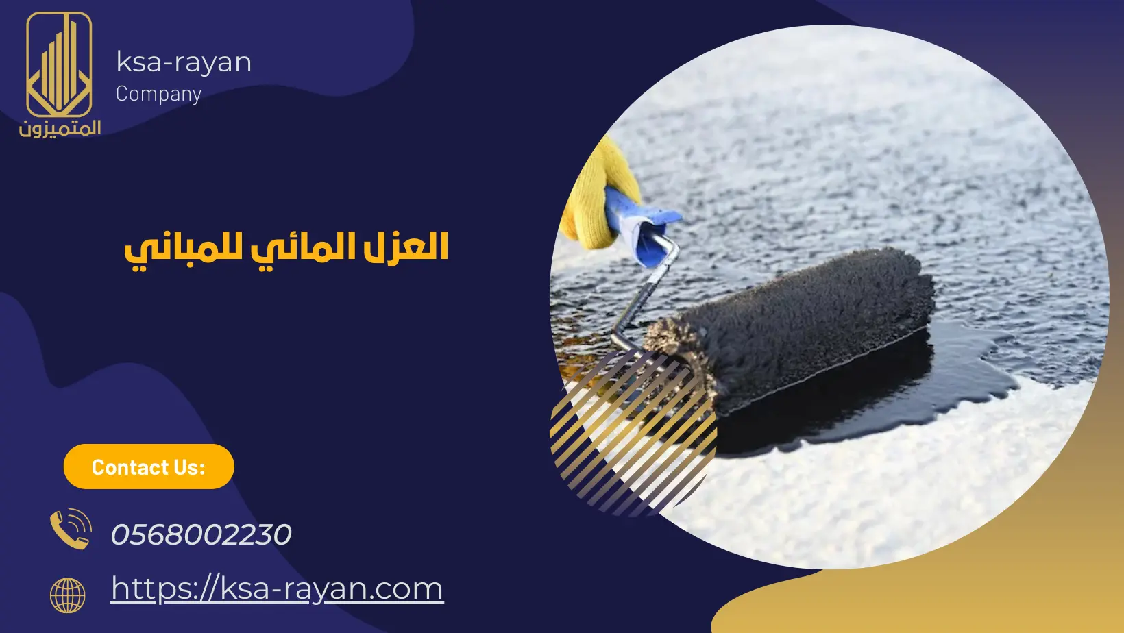 العزل المائي للمباني​