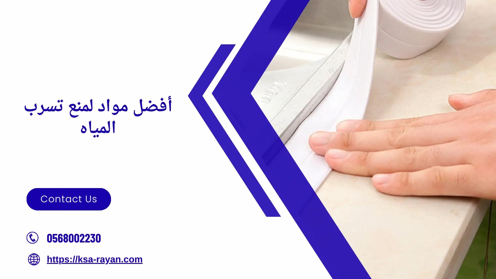 أفضل مواد لمنع تسرب المياه