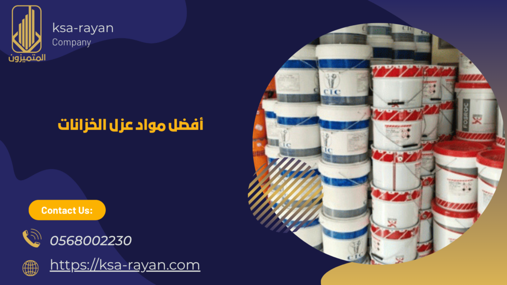 أفضل شركة عزل خزانات
