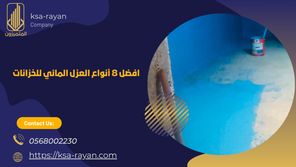 أفضل شركة عزل خزانات

