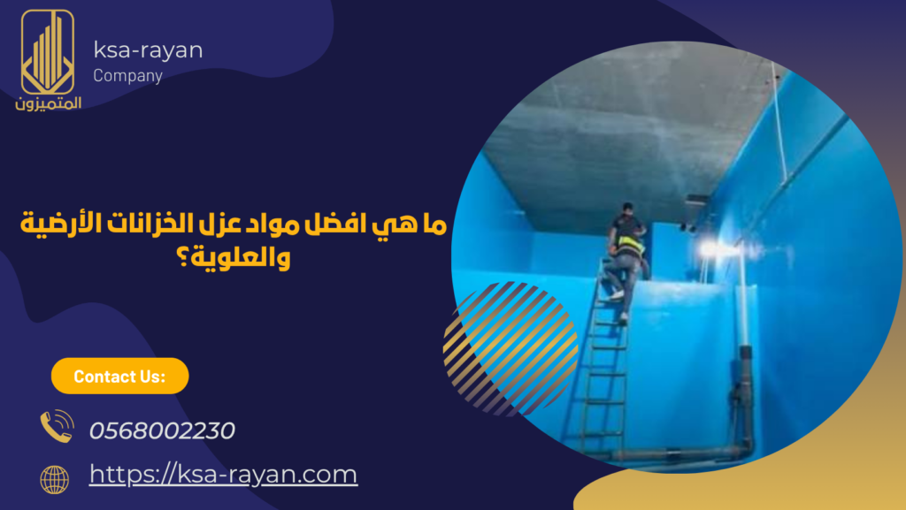 أفضل شركة عزل خزانات
