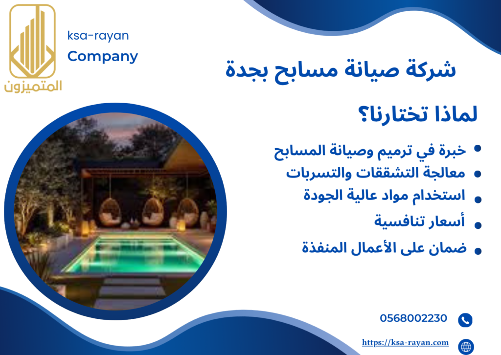 شركة صيانة مسابح بجدة