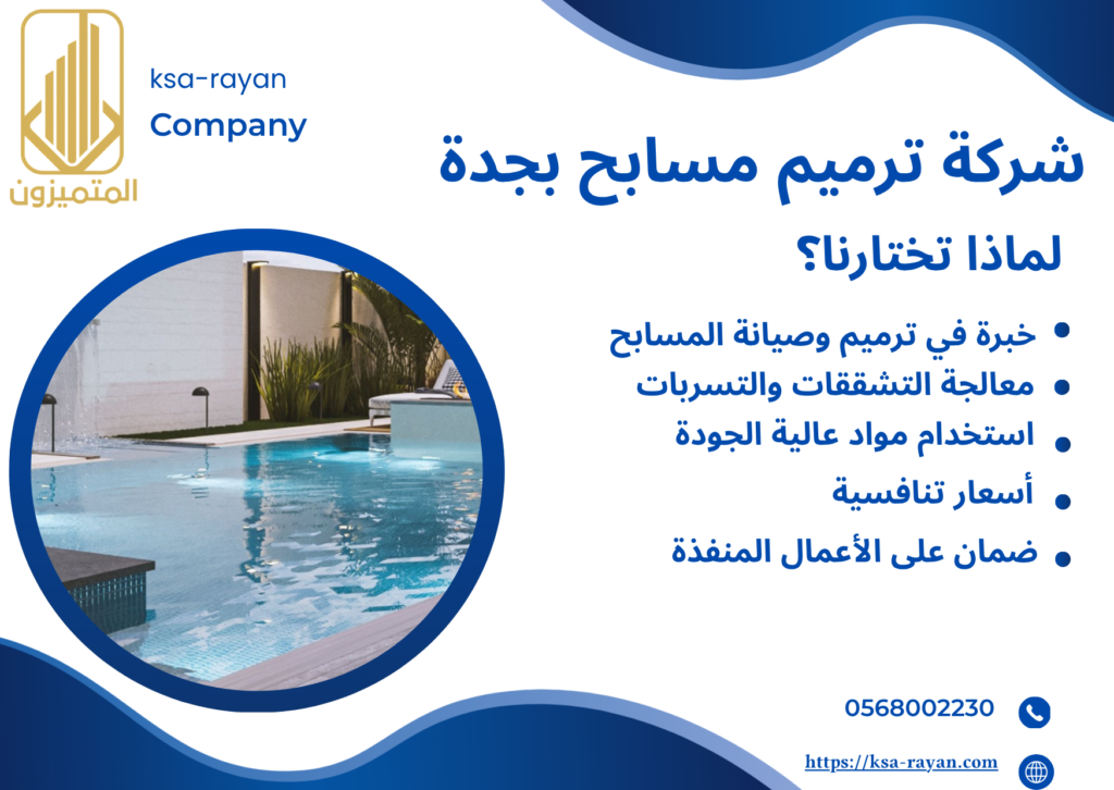 شركة ترميم مسابح بجدة