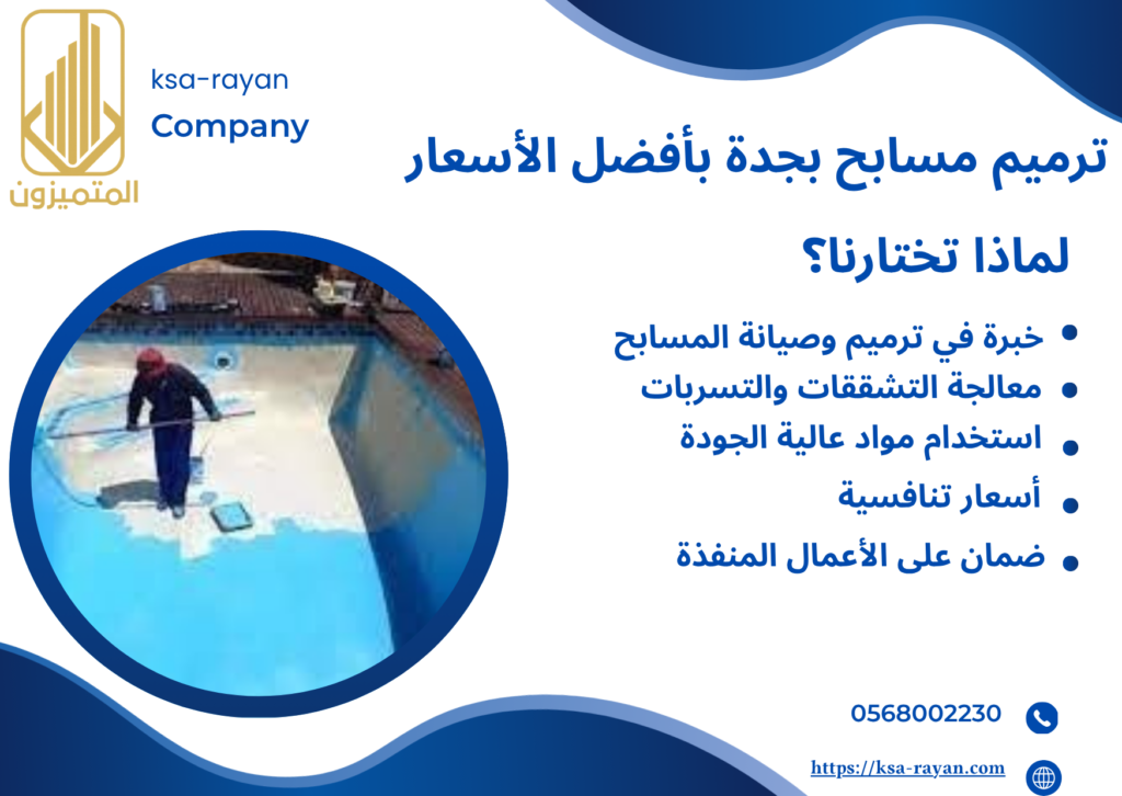 شركة ترميم مسابح بجدة