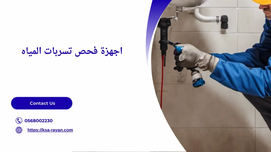 شركة فحص تسربات المياه