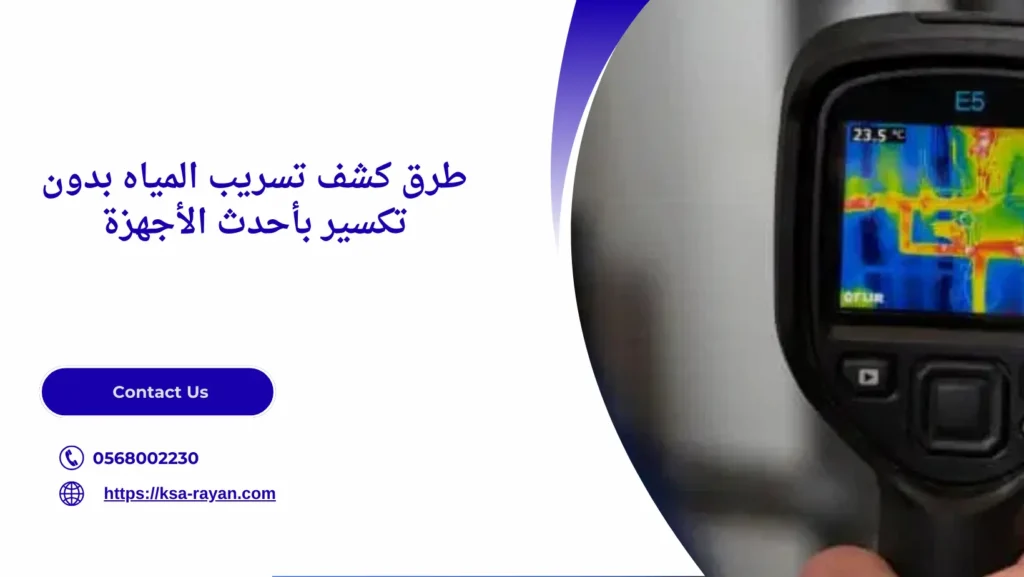 طرق كشف تسريب المياه بدون تكسير