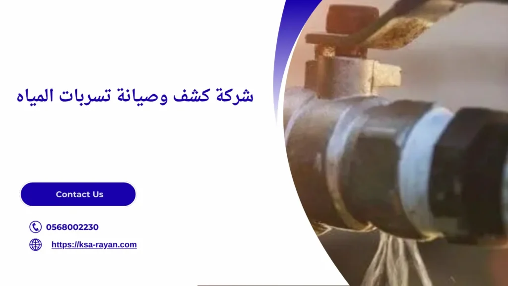 كشف وصيانة تسربات المياه