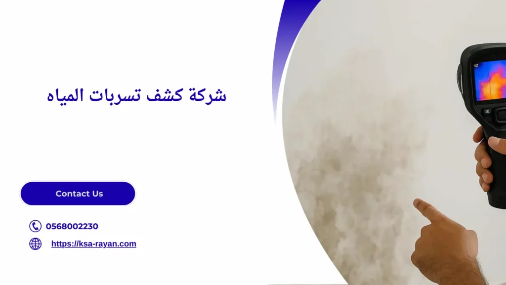 شركة كشف تسربات المياه