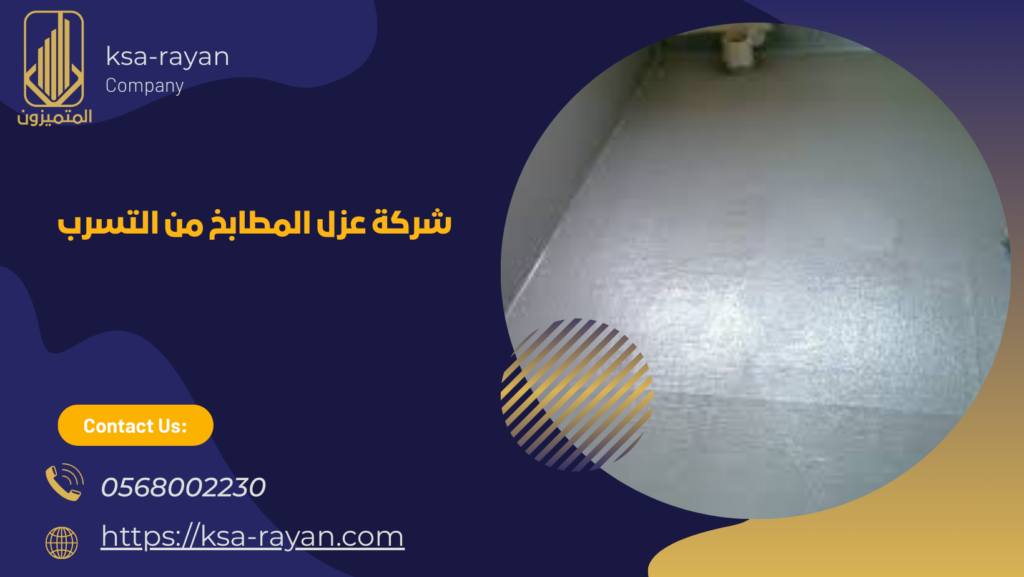 عزل المطابخ من التسرب