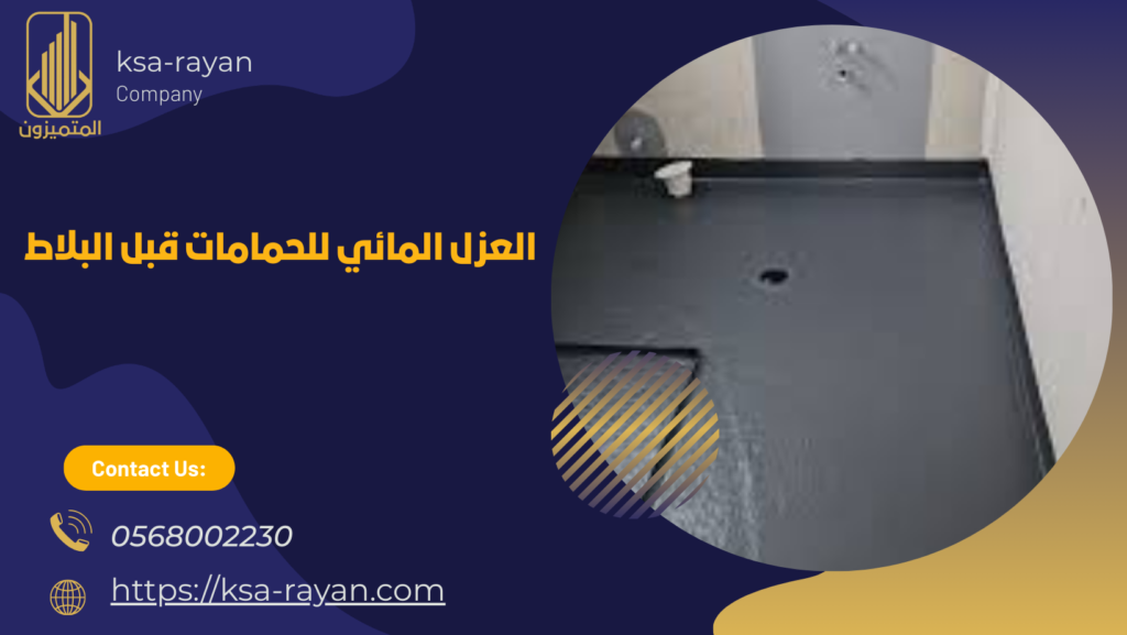 عزل الحمامات قبل البلاط مكة