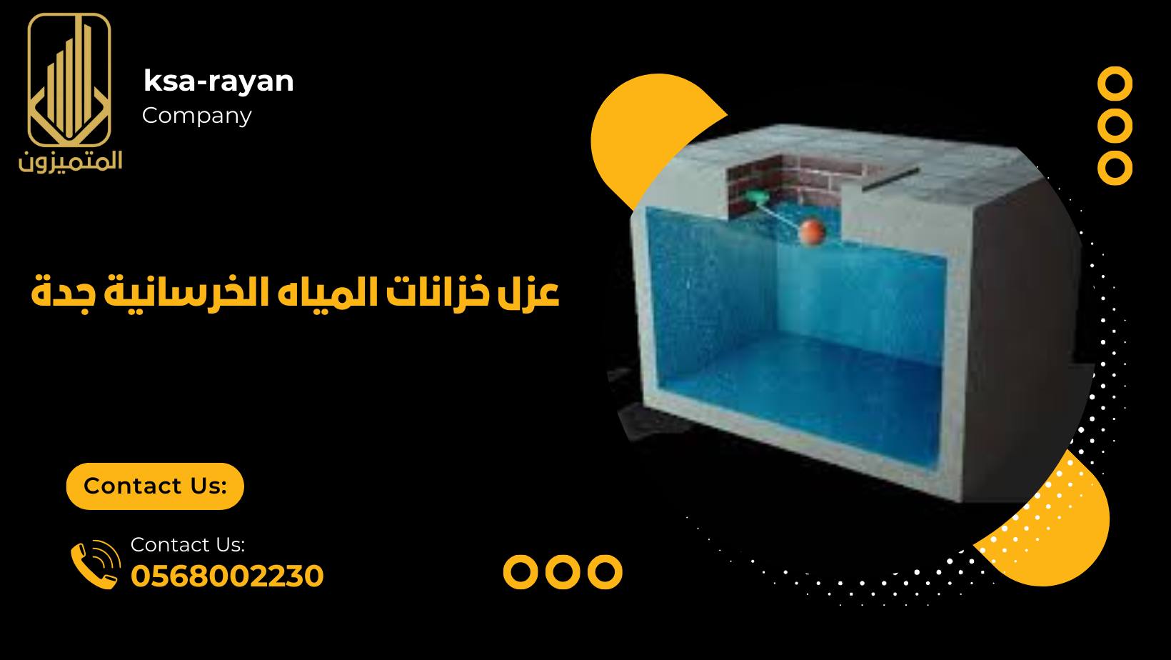 عزل خزانات المياه الخرسانية جدة