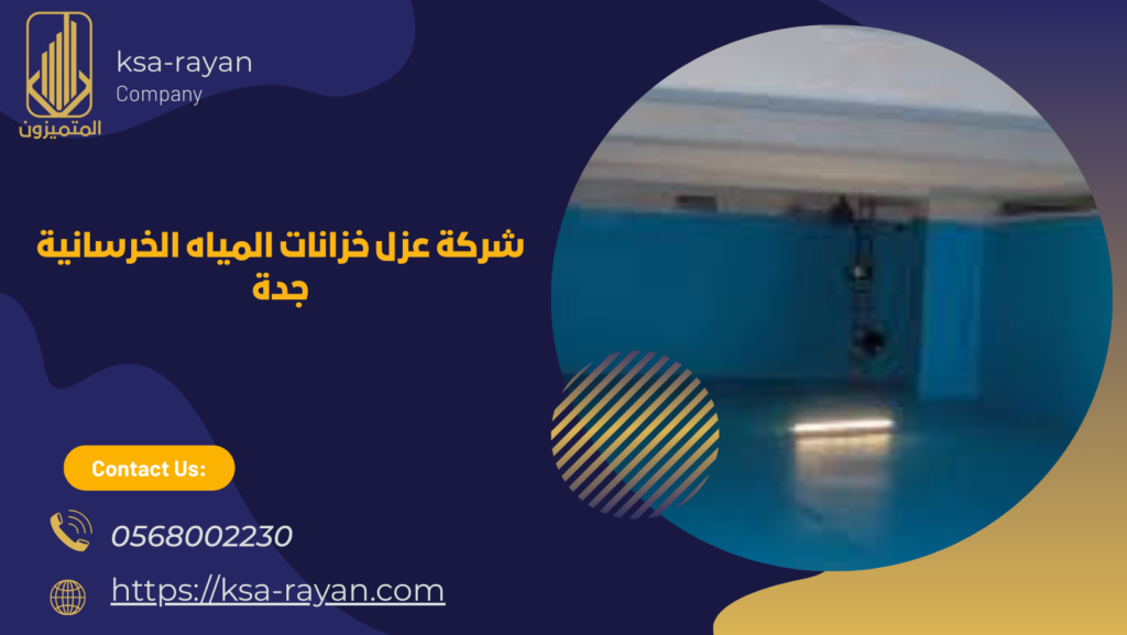 عزل خزانات المياه الخرسانية جدة