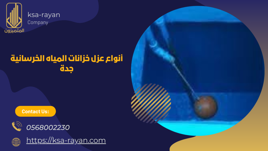 عزل خزانات المياه الخرسانية جدة