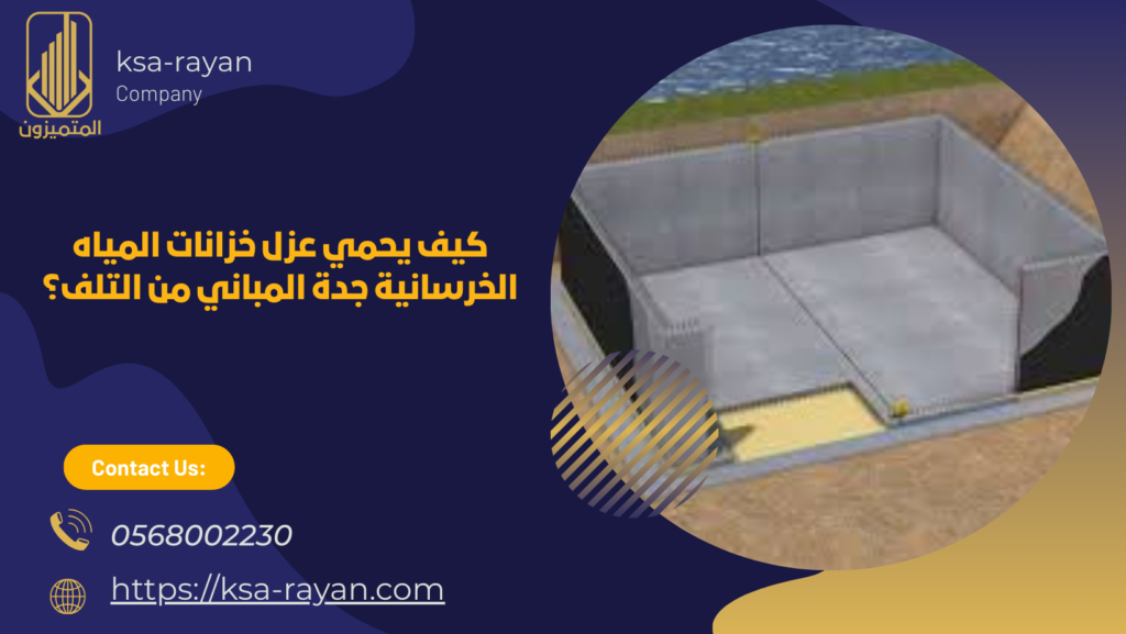 عزل خزانات المياه الخرسانية جدة