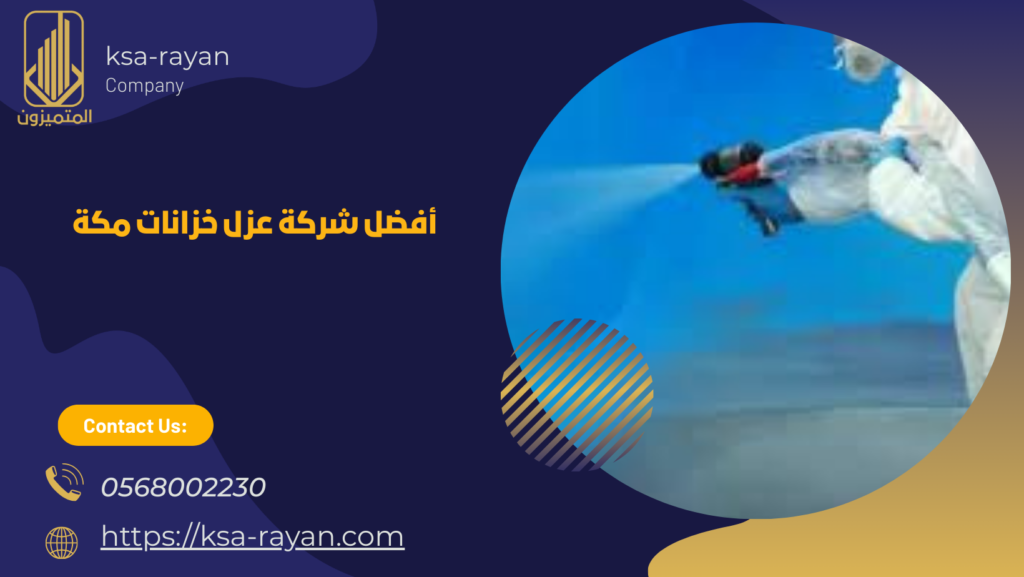 شركة عزل خزانات مكة