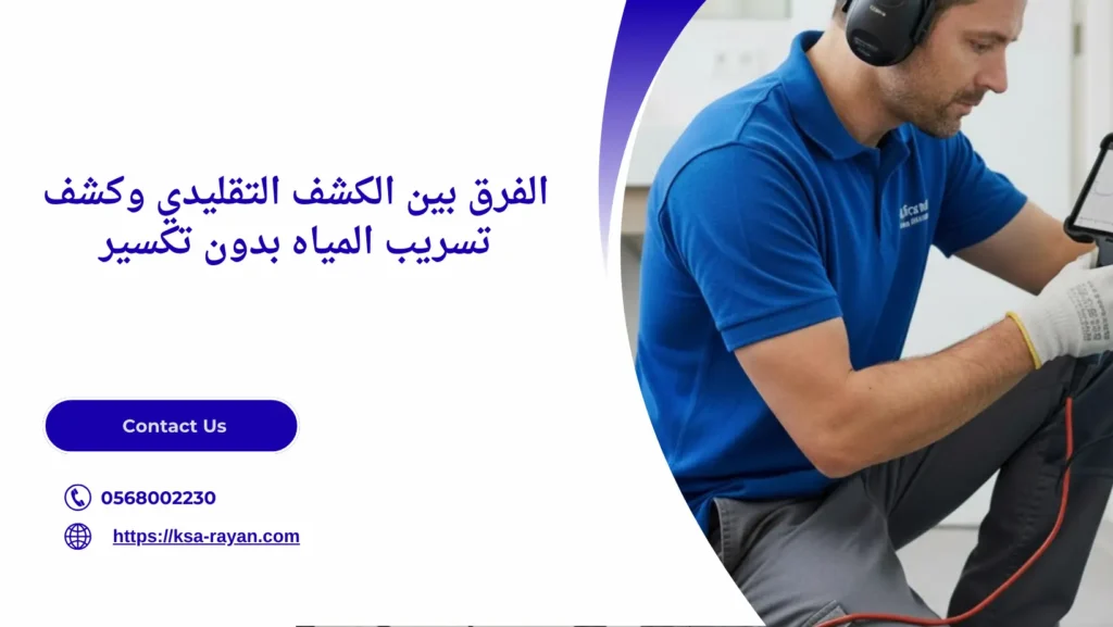 طرق كشف تسريب المياه بدون تكسير