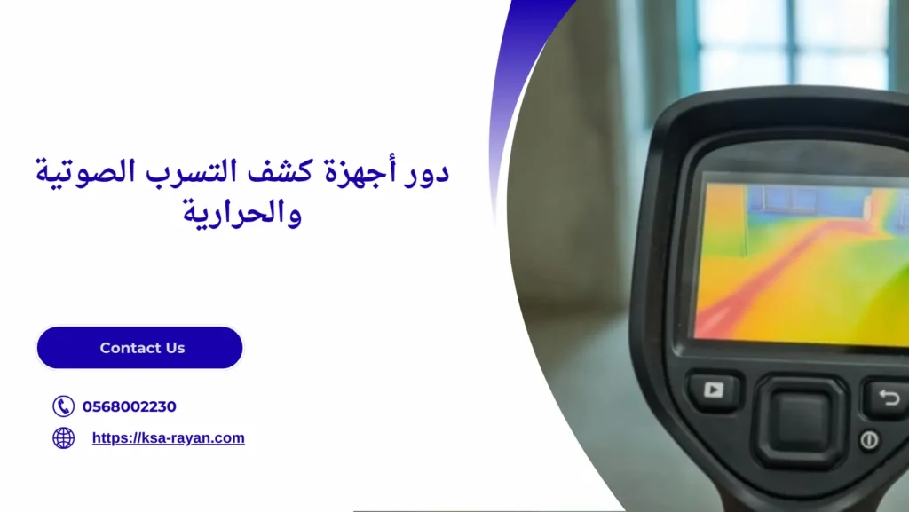 كشف وصيانة تسربات المياه