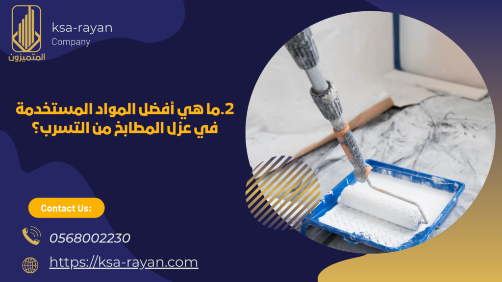 عزل المطابخ من التسرب