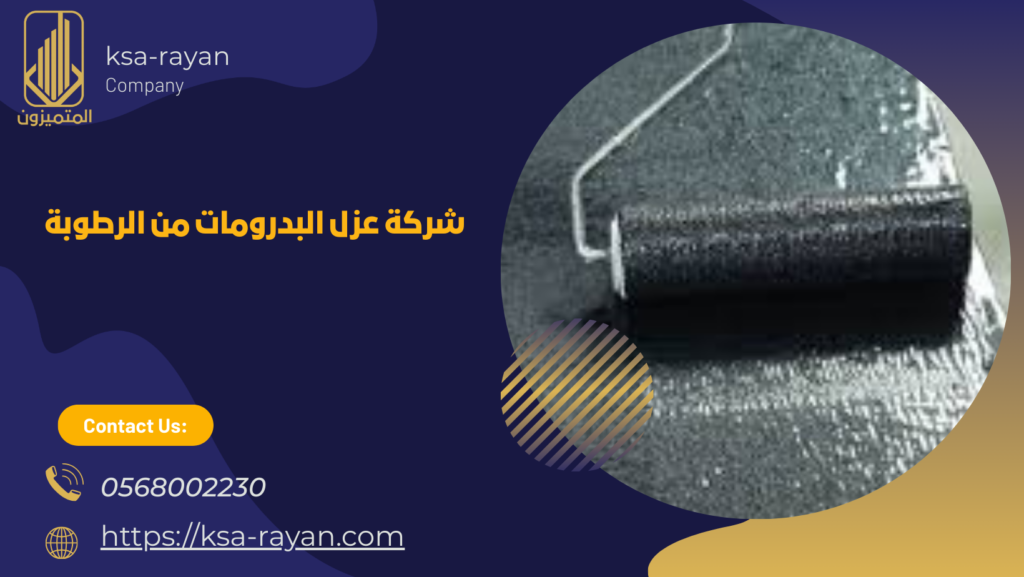 عزل البدرومات من الرطوبة