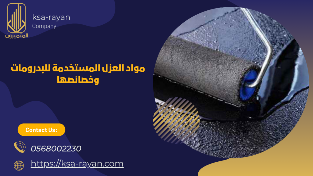 عزل البدرومات من الرطوبة