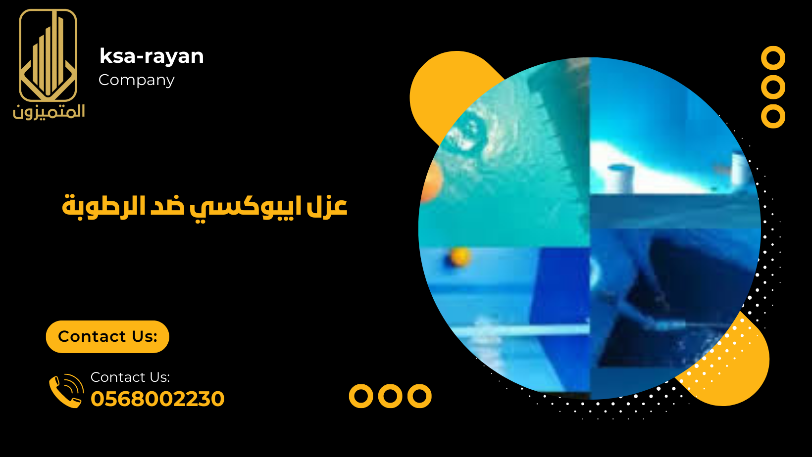 عزل ايبوكسي ضد الرطوبة