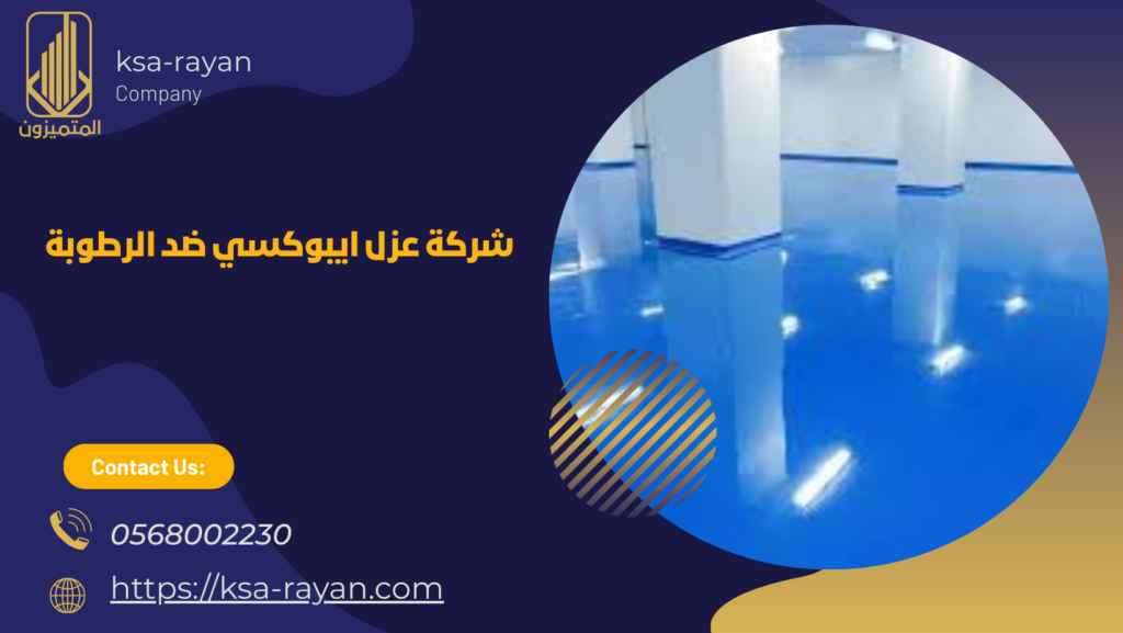 عزل ايبوكسي ضد الرطوبة