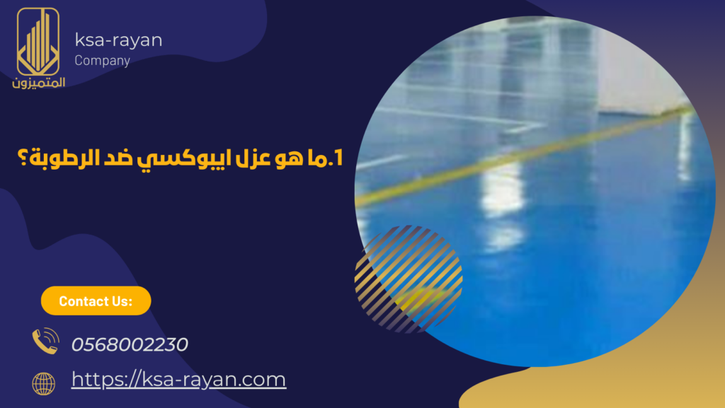 عزل ايبوكسي ضد الرطوبة